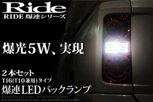 VCH10Wグランドハイエース [H11.8～H14.5] RIDE LEDバック球 T16(T10兼用) ホワイト 2個