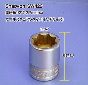 01-359 在庫処分 スナップオン(Snap-on) SW422 差込角1/2(12.7mm)sq ダブルスクエアソケット(インチサイズ) 代引発送不可 税込特価