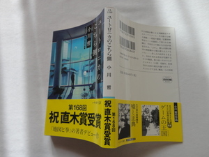 ハヤカワ文庫『ユートロニカのこちら側』小川哲　令和５年　帯　早川書房