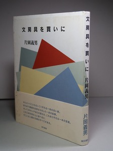 片岡義男：【文房具を買いに】＊２００３年：＜初版・帯＞