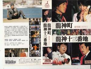 龍神町龍神十三番地(2003)■ＶＨＳ/佐藤浩市/高島礼子/宇崎竜童/柴田恭兵/椎名桔平/佐野史郎/監督/鶴橋康夫