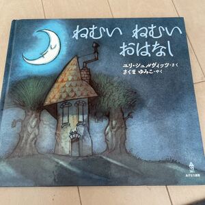 ねむい　ねむい　おはなし　あすなろ書房　絵本　中古　ユリ　ジュルヴィッツ