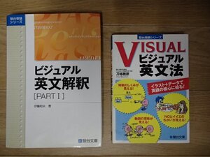 ◆「ビジュアル英文解釈[PARTⅠ]」「ビジュアル英文法」計2冊◆駿台文庫:刊◆