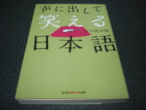 立川談四楼 『声に出して笑える日本語』 