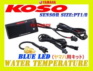 専用延長ハーネス1m付[正規品]KOSO水温計 青YZF-R1/FZR1000/V-MAX/TDM850/TRX850/YZF750SP/FZR750/FZX750/FZ750/RZV500R/FZR400RR/FZ400