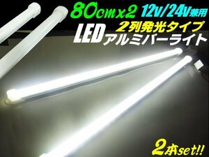 80cm 2本セット 12V 24V 兼用 2列 拡散カバー 高品質 228発 LED アルミバー ライト 蛍光灯 白 ホワイト 船舶 照明 トラック テープライト G