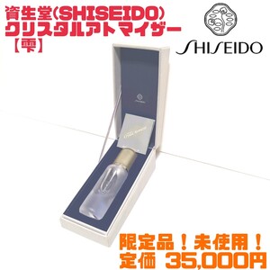 【未使用】SHISEIDO 資生堂 保谷クリスタル製 クリスタルアトマイザー【雫】 送料無料