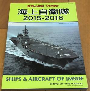 ★美本 世界の艦船 2015/7月増刊 海上自衛隊2015-2016 