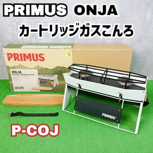 良品　プリムス オンジャ カートリッジガスこんろ P-COJ　ツーバーナー PRIMUS ONJA キャンプ Y25010801