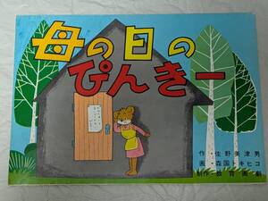 紙芝居 母の日のピンキー 作・佐野美津男(ピカピカのぎろちょん作者) 画・森国トキヒコ 指導・阿部進 制作・教育画劇 ロボット