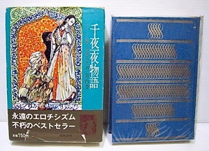 千夜一夜物語 第6巻●本昭和42年 初版発行●バートン版 大場正史訳