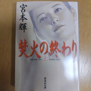 焚火の終わり 上　宮本 輝　定価: ￥ 700　#宮本輝 #宮本_輝 #本 #日本文学／小説・物語