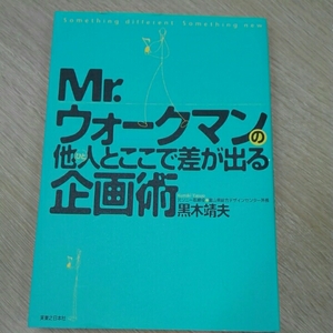 Mr.ウォークマンの他人(ひと)とここで差が出る企画術■黒木靖夫