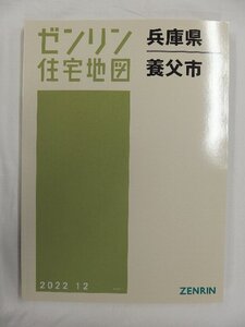 [未使用] ゼンリン住宅地図 Ｂ４判 兵庫県養父市 2022/12月版/02910