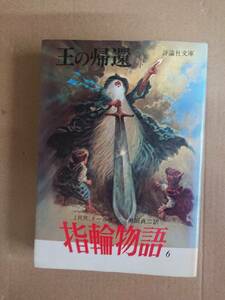 J・R・R・トールキン　指輪物語６　王の帰還　下