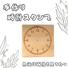 手作り知育・時計スタンプ