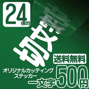 カッティングステッカー 文字高24センチ 一文字 500円 切文字シール インライン エコグレード 送料無料 フリーダイヤル 0120-32-4736