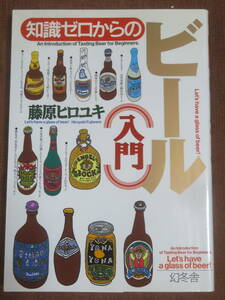 知識ゼロからの　ビール入門　　藤原ヒロユキ　　幻冬舎　2007年　2刷　　ビール造りはアートでありサイエンスだ