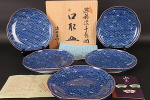 【珍品堂】1円から　源右衛門　染錦波千鳥図　５客　共箱　懐石　和食器　美品上品　古美術骨董品　高約3.5㎝　径約18.5×19㎝