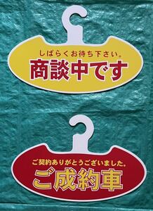 両面ハンガープレート◆ 商談中です◆ ご成約車◆ ハンガー型◆未使用◆1枚