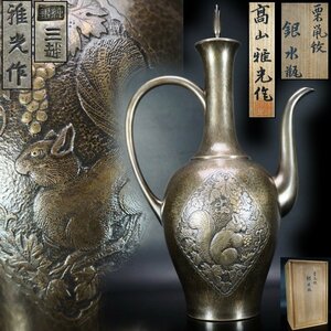 【治】金工家『高山雅光』作　三越・純銀製　栗鼠紋　銀水瓶☆共箱 高さ31.2ｃｍ・銀重さ628g 銀瓶 彫金 煎茶道具 水注 本物保証 BS17