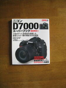 ニコン D7000 スーパーブック 機能解説編 　【絶版人気本 / 送料込み】