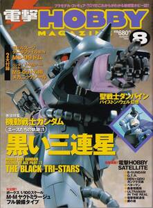 【古本】電撃HOBBY MAGAZIN 1999年08月号