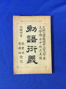 K1143Q●「勅語衍義」 井上哲次郎 敬業社 哲眼社 明治31年 古書/戦前