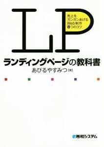 ランディングページの教科書 売上をガンガンあげるＷｅｂ制作８つのコツ／あびるやすみつ(著者)