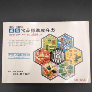 最新食品標準成分表 健康づくりと調理に 1点80キロカロリー当たり重量値つき 1986年発行 細谷憲政監修 昭和61年全国調理師養成施設協会