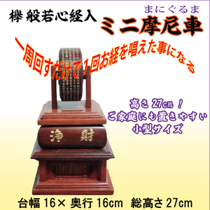 ミニ 摩尼車 ケヤキ拭漆 摩尼車 マニ車 浄財投入口と引き出し付　