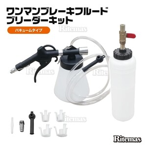 ワンマンブレーキブリーダー ワンマンブレーキフルード 1000ml 1リットル ボトル アダプター セット オイル