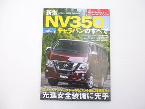 D2L ニッサン　NV350キャラバンのすべて/平成29年9月