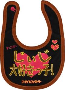 よだれかけ　スタイ　BIB ゴキゲン　デザイン　「じぃじ大好きっ子」