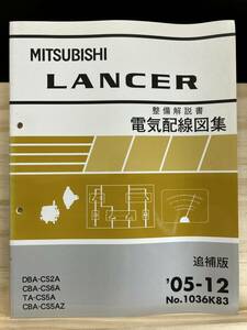 ◆(40327)三菱 ランサー LANCER 整備解説書 電気配線図集 追補版 