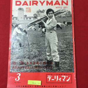 M6C上-011 DAIRYMAN MARCH 1961 昭和36年3月1日発行 特集 乳牛改良の諸問題 あなたは牛の正しい見方ができます アメリカ流の乳牛改良放談