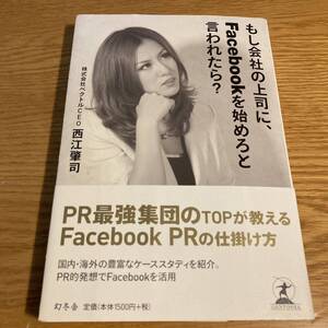 もし会社の上司に、Ｆａｃｅｂｏｏｋを始めろと言われたら？ 西江肇司／著