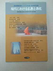 現代における仏教と教化　真言密教伝来1200年記念　現代教化文集