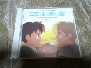 「世界名作劇場 ロミオの青い空 オリジナルサウンドトラック vol.2」アルバムCD 検：笠原弘子、空へ・・・