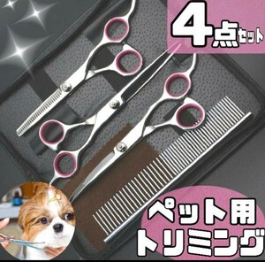 ペット用トリミング４セット 家庭用 ペットハサミ 散髪 犬 カット 散髪セット はさみ くし