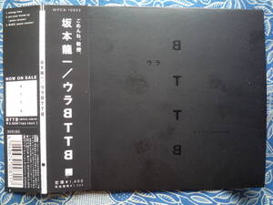 ◇坂本龍一/ウラBTTB ■帯付♪紙ジャケ◎HDCD盤 ※盤面きれいです。☆リゲインEB/筑紫哲也ニュース23/鉄道員(ぽっぽや)テーマ・ソング　YMO