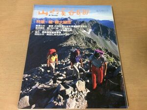 ●K321●月刊山と渓谷●1987年6月●槍穂大縦走知床原生林船形山韓国冒険事情剣岳サンラファエル氷河北穂東稜前穂北尾根太郎山●即決