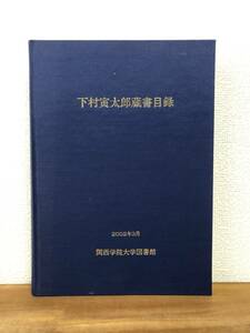 【送料無料】下村寅太郎蔵書目録/関西学院大学図書館/2002年