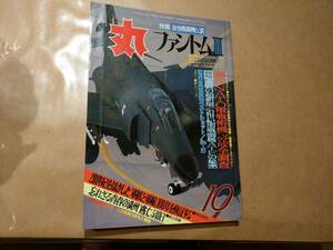 中古 丸 1990年10月号 vol.531 特集 最強戦闘機伝説 ファントムⅡ 潮書房 発送クリックポスト