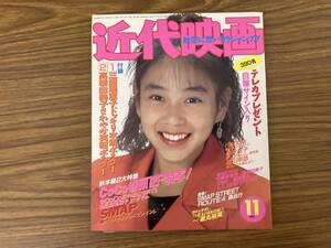 近代映画 平成3年 1991年 11月号 近代映画社 CoCo 瀬能あづさ 堀川早苗 など/YG