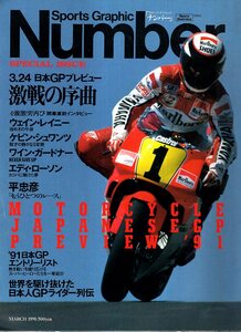 雑誌Sports Graphic Number Special Issue March 1991 Motercycle◆ウェイン・レイニー/ケビン・シュワンツ/ガードナー/ローソン/平忠彦◆