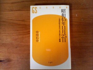 C08　昭和45年11月25日　三島由紀夫自決、日本が受けた衝撃　中川 右介　 (幻冬舎新書 ) 　2020年発行　　