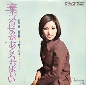 C00194868/EP/北原ミレイ「棄てるものがあるうちはいい / あなたのお部屋 (1971年・TP-2446)」