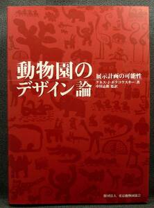 【超希少】【新品並美品】古本　動物園のデザイン論　展示計画の可能性　著：ケネス・Ｊ・ポラコウスキー　監訳：中川志郎　東京動物園協会