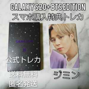 【公式商品】Galaxy S20+ BTS Edition スマホ購入特典トレカ★ジミン【ケースなし】